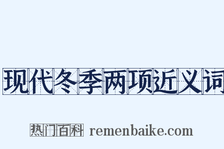 现代冬季两项近义词是什么意思的图片